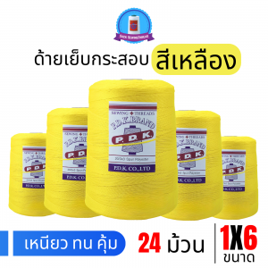 ด้ายเย็บกระสอบ 20/1x6 สีเหลือง หลอดใหญ่ 24 หลอด/24 kg