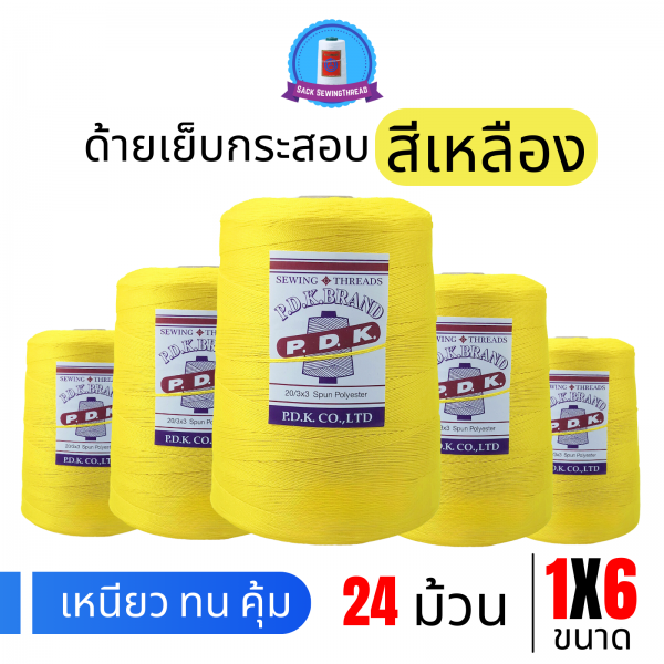 ด้ายเย็บกระสอบ 20/1x6 สีเหลือง หลอดใหญ่ 24 หลอด/24 kg