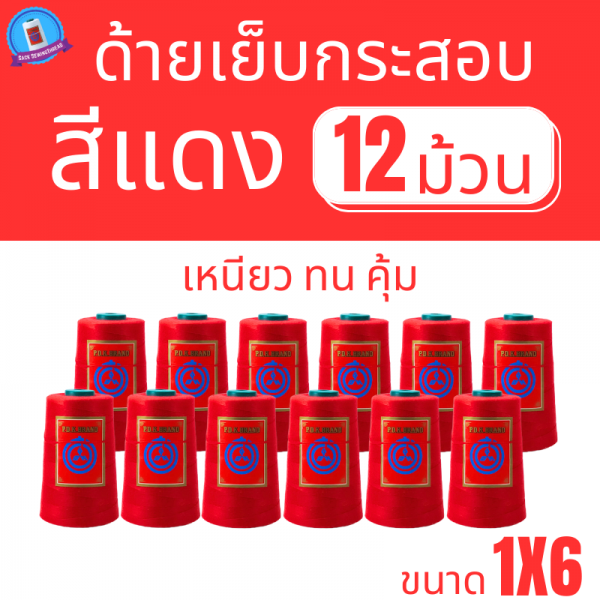 ด้ายเย็บกระสอบ 20/1x6 สีแดง หลอดเล็ก 12 หลอด/2 kg พร้อมส่ง - Image 2