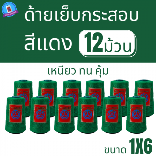 ด้ายเย็บกระสอบ 20/1x6 สีเขียว หลอดเล็ก 12 หลอด/2 kg พร้อมส่ง - Image 2