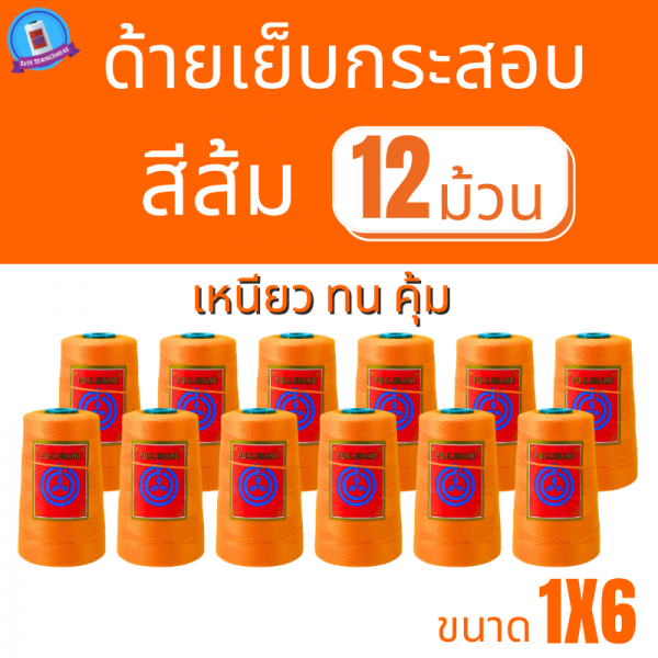 ด้ายเย็บกระสอบ 20/1x6 สีส้ม หลอดเล็ก 12 หลอด/2 kg พร้อมส่ง - Image 2