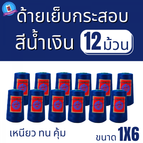 ด้ายเย็บกระสอบ 20/1x6 สีน้ำเงินสด หลอดเล็ก 12 หลอด/2 kg พร้อมส่ง - Image 2