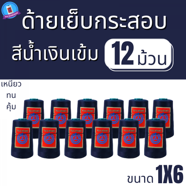ด้ายเย็บกระสอบ 20/1x6 สีน้ำเงินเข้ม หลอดเล็ก 12 หลอด/2 kg พร้อมส่ง - Image 2