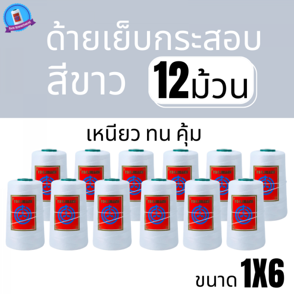 ด้ายเย็บกระสอบ 20/1x6 สีขาว หลอดเล็ก 12 หลอด/2 kg - Image 2