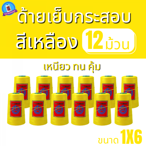 ด้ายเย็บกระสอบ 20/1x6 สีเหลือง หลอดเล็ก 12 หลอด/2 kg พร้อมส่ง - Image 2