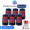 ด้ายเย็บกระสอบ 20/1x6 สีน้ำเงินเข้ม หลอดเล็ก 6 หลอด/1 kg พร้อมส่ง