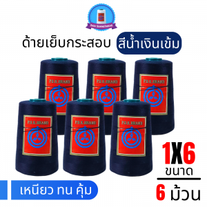 ด้ายเย็บกระสอบ 20/1x6 สีน้ำเงินเข้ม หลอดเล็ก 6 หลอด/1 kg พร้อมส่ง