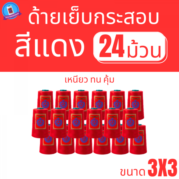 ด้ายเย็บกระสอบ 20/3x3 สีแดง หลอดเล็ก 24 หลอด/4 kg - Image 2