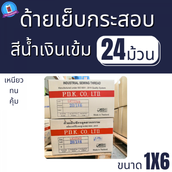 ด้ายเย็บกระสอบ 20/1x6 สีน้ำเงินเข้ม หลอดเล็ก 24 หลอด/4 kg พร้อมส่ง - Image 4