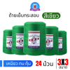 ด้ายเย็บกระสอบ 20/3x3 สีเขียว หลอดใหญ่ 24 หลอด/24 kg