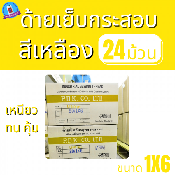 ด้ายเย็บกระสอบ 20/1x6 สีเหลือง หลอดใหญ่ 24 หลอด/24 kg - Image 9