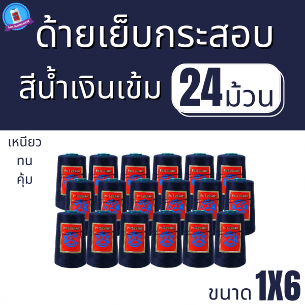 ด้ายเย็บกระสอบ 20/1x6 สีน้ำเงินเข้ม หลอดเล็ก 24 หลอด/4 kg พร้อมส่ง - Image 2