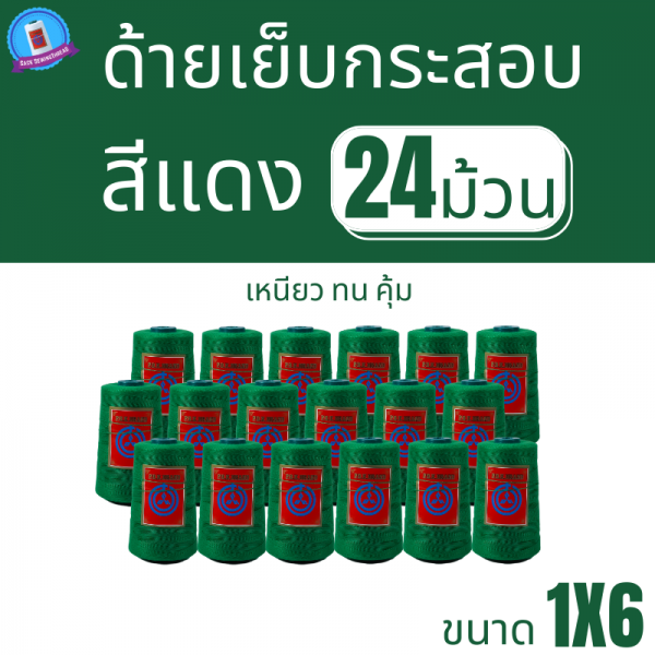 ด้ายเย็บกระสอบ 20/1x6 สีเขียว หลอดเล็ก 24 หลอด/4 kg พร้อมส่ง - Image 2
