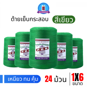 ด้ายเย็บกระสอบ 20/1x6 สีเขียว หลอดใหญ่ 24 หลอด/24 kg
