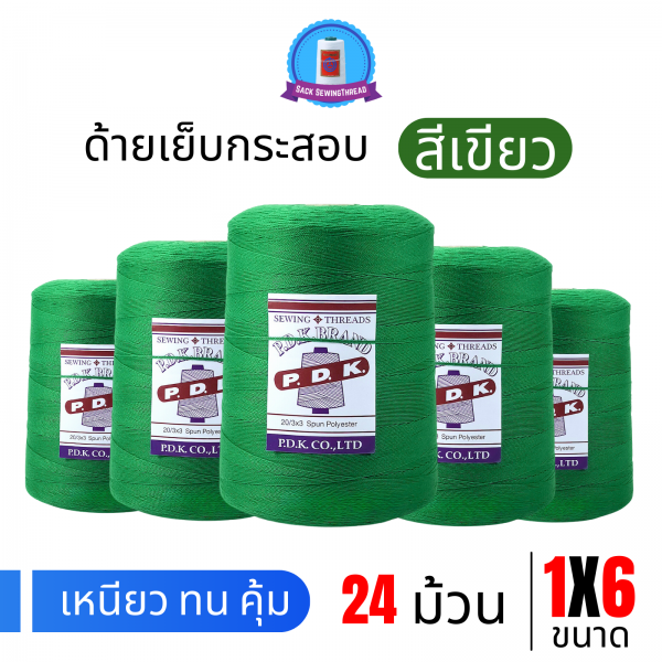 ด้ายเย็บกระสอบ 20/1x6 สีเขียว หลอดใหญ่ 24 หลอด/24 kg