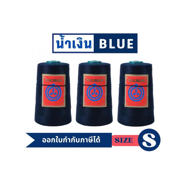 ด้ายเย็บกระสอบ 20/1x6 สีน้ำเงินเข้ม หลอดเล็ก 6 หลอด/1 kg พร้อมส่ง - Image 5