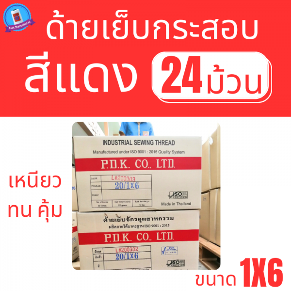 ด้ายเย็บกระสอบ 20/1x6 สีแดง หลอดเล็ก 24 หลอด/4 kg พร้อมส่ง - Image 4