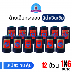 ด้ายเย็บกระสอบ 20/1x6 สีน้ำเงินเข้ม หลอดเล็ก 12 หลอด/2 kg พร้อมส่ง