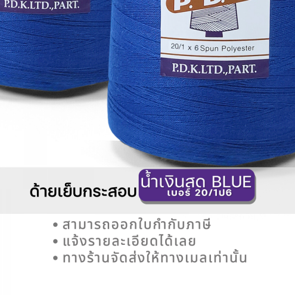 ด้ายเย็บกระสอบ 20/1x6 สีน้ำเงิน หลอดใหญ่ 24 หลอด/24 kg - Image 10