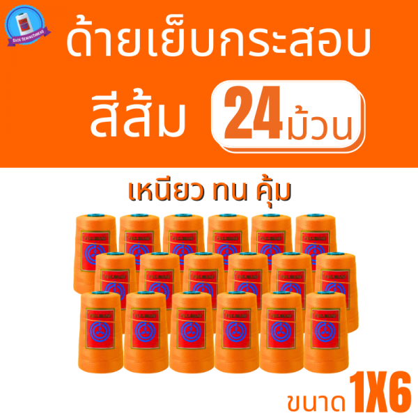 ด้ายเย็บกระสอบ 20/1x6 สีส้ม หลอดเล็ก 24 หลอด/4 kg พร้อมส่ง - Image 2