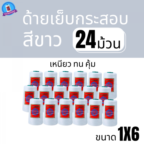 ด้ายเย็บกระสอบ 20/1x6 สีขาว หลอดเล็ก 24 หลอด/4 kg พร้อมส่ง - Image 2