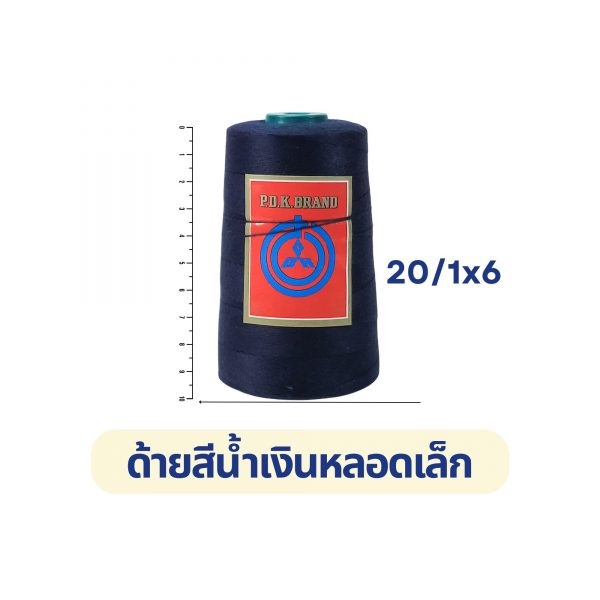 ด้ายเย็บกระสอบ 20/1x6 สีน้ำเงินเข้ม หลอดเล็ก 6 หลอด/1 kg พร้อมส่ง - Image 6