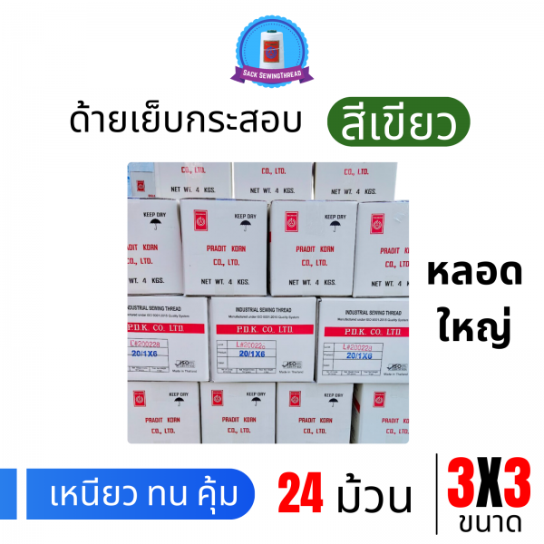 ด้ายเย็บกระสอบ 20/3x3 สีเขียว หลอดใหญ่ 24 หลอด/24 kg - Image 3