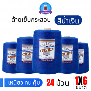ด้ายเย็บกระสอบ 20/1x6 สีน้ำเงิน หลอดใหญ่ 24 หลอด/24 kg