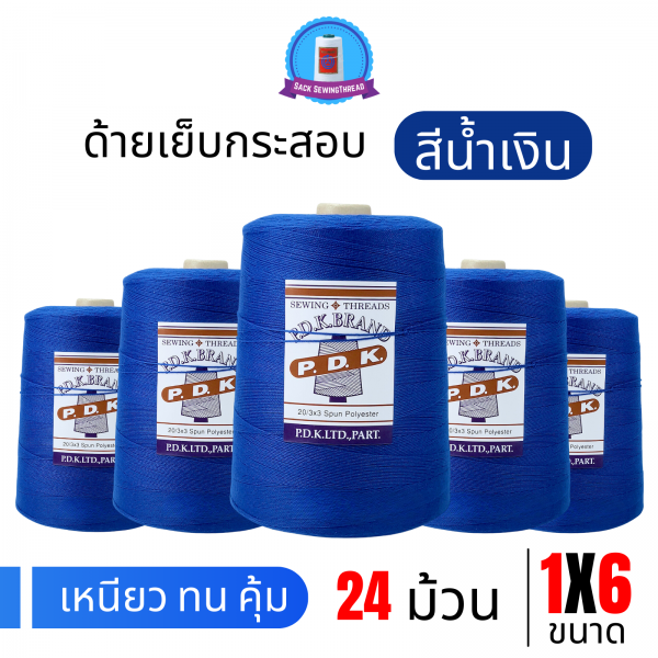 ด้ายเย็บกระสอบ 20/1x6 สีน้ำเงิน หลอดใหญ่ 24 หลอด/24 kg