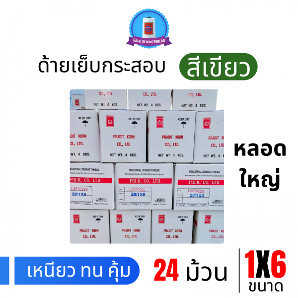 ด้ายเย็บกระสอบ 20/1x6 สีเขียว หลอดใหญ่ 24 หลอด/24 kg - Image 5
