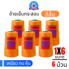 ด้ายเย็บกระสอบ 20/1x6 สีส้ม หลอดเล็ก 6 หลอด/1 kg พร้อมส่ง