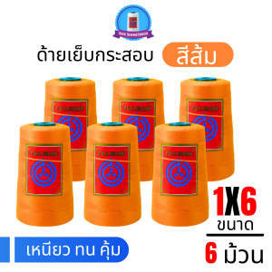 ด้ายเย็บกระสอบ 20/1x6 สีส้ม หลอดเล็ก 6 หลอด/1 kg พร้อมส่ง