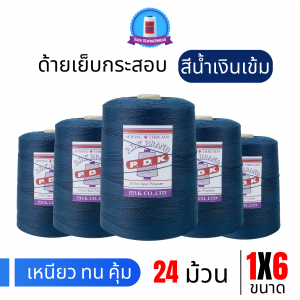 ด้ายเย็บกระสอบ 20/1x6 สีน้ำเงินเข้ม หลอดใหญ่ 24 หลอด/24 kg