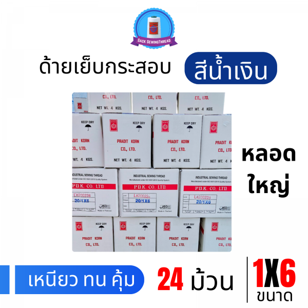 ด้ายเย็บกระสอบ 20/1x6 สีน้ำเงิน หลอดใหญ่ 24 หลอด/24 kg - Image 3
