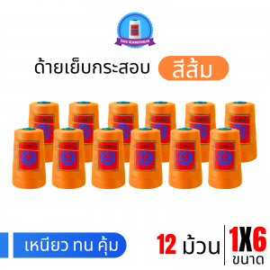 ด้ายเย็บกระสอบ 20/1x6 สีส้ม หลอดเล็ก 12 หลอด/2 kg พร้อมส่ง
