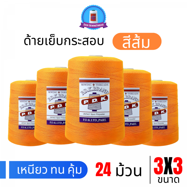ด้ายเย็บกระสอบ 20/3x3 สีส้ม หลอดใหญ่ 24 หลอด/24 kg