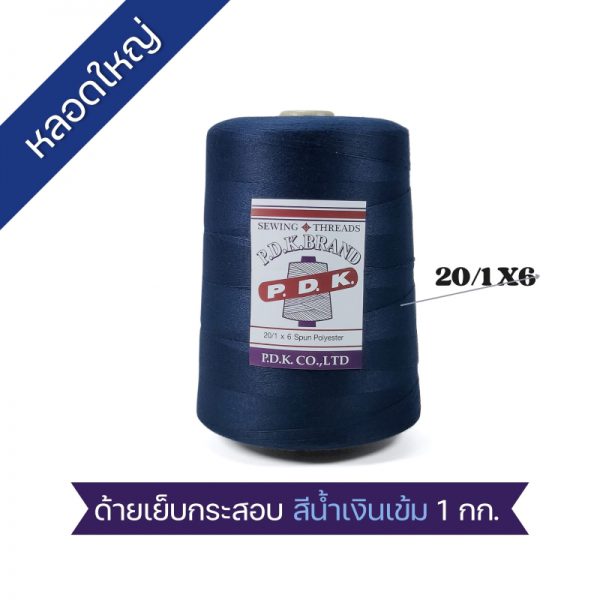 ด้ายเย็บกระสอบ 20/1x6 สีน้ำเงินเข้ม หลอดใหญ่ 24 หลอด/24 kg - Image 4