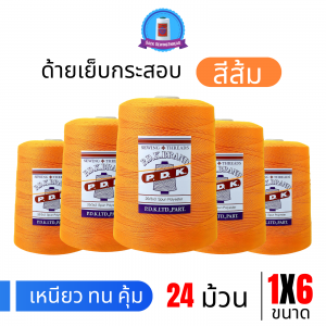 ด้ายเย็บกระสอบ 20/1x6 สีส้ม หลอดใหญ่ 24 หลอด/24 kg