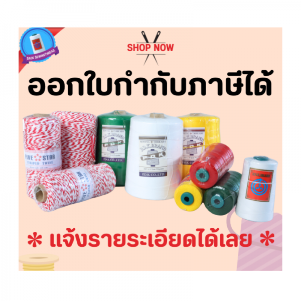 ด้ายเย็บกระสอบ 20/1x6 สีขาว หลอดเล็ก 24 หลอด/4 kg พร้อมส่ง - Image 10