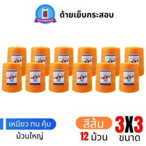 ด้ายเย็บกระสอบ 20/3x3 สีส้ม หลอดใหญ่ 12 หลอด/12 kg