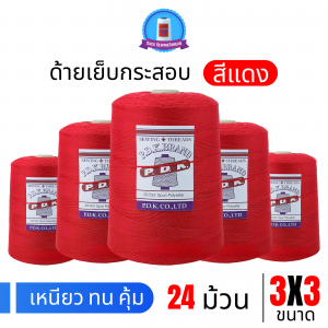 ด้ายเย็บกระสอบ 20/3x3 สีแดง หลอดใหญ่ 24 หลอด/24 kg