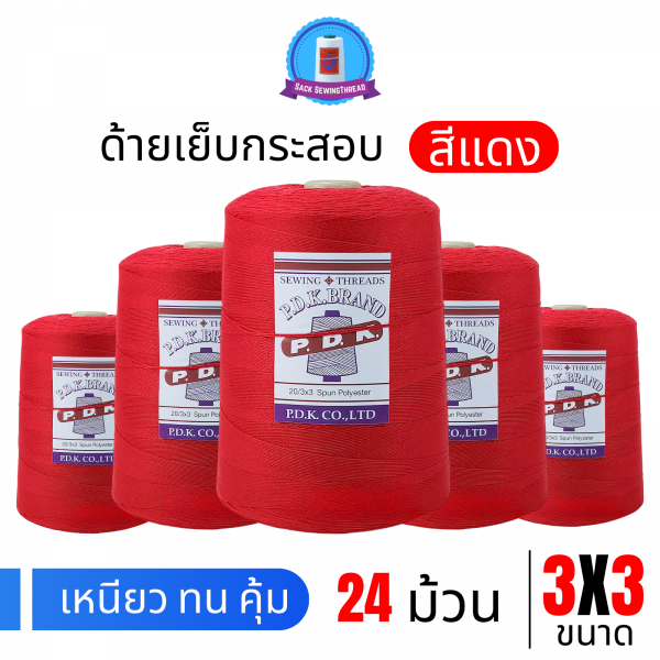 ด้ายเย็บกระสอบ 20/3x3 สีแดง หลอดใหญ่ 24 หลอด/24 kg
