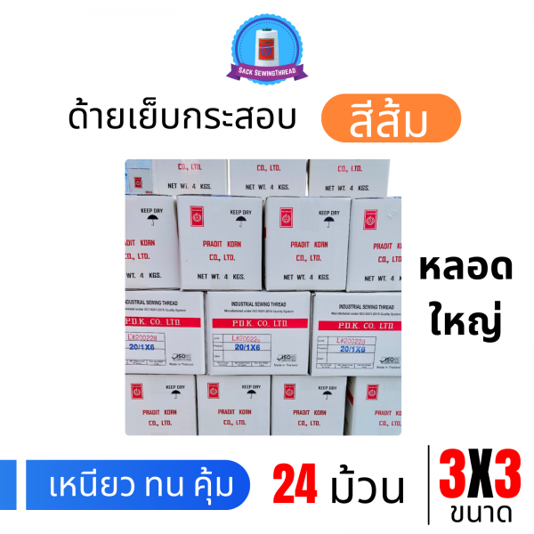 ด้ายเย็บกระสอบ 20/3x3 สีส้ม หลอดใหญ่ 12 หลอด/12 kg - Image 5