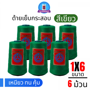 ด้ายเย็บกระสอบ 20/1x6 สีเขียว หลอดเล็ก 6 หลอด/1 kg