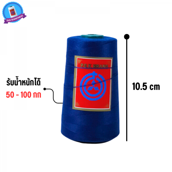 ด้ายเย็บกระสอบ 20/1x6 สีน้ำเงินสด หลอดเล็ก 6 หลอด/1 kg พร้อมส่ง - Image 4