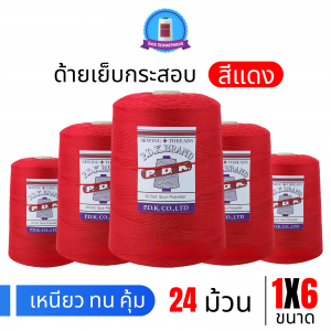 ด้ายเย็บกระสอบ 20/1x6 สีแดง หลอดใหญ่ 24 หลอด/24 kg