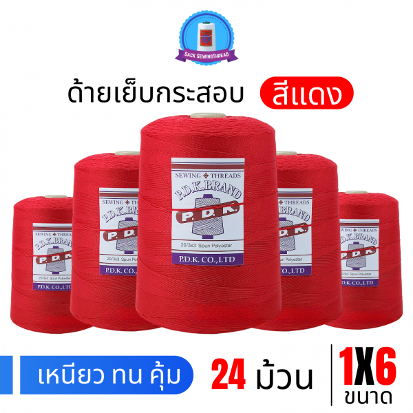 ด้ายเย็บกระสอบ 20/1x6 สีแดง หลอดใหญ่ 24 หลอด/24 kg