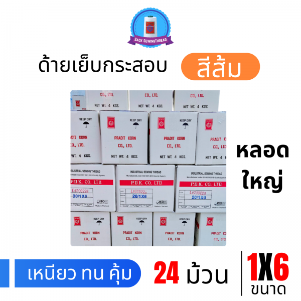 ด้ายเย็บกระสอบ 20/1x6 สีส้ม หลอดใหญ่ 24 หลอด/24 kg - Image 5