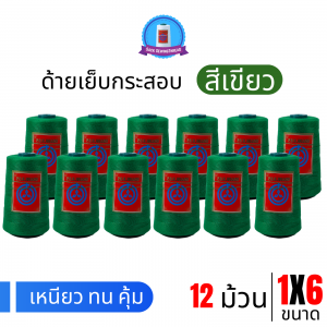 ด้ายเย็บกระสอบ 20/1x6 สีเขียว หลอดเล็ก 12 หลอด/2 kg พร้อมส่ง