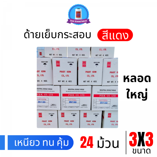 ด้ายเย็บกระสอบ 20/3x3 สีแดง หลอดใหญ่ 24 หลอด/24 kg - Image 3